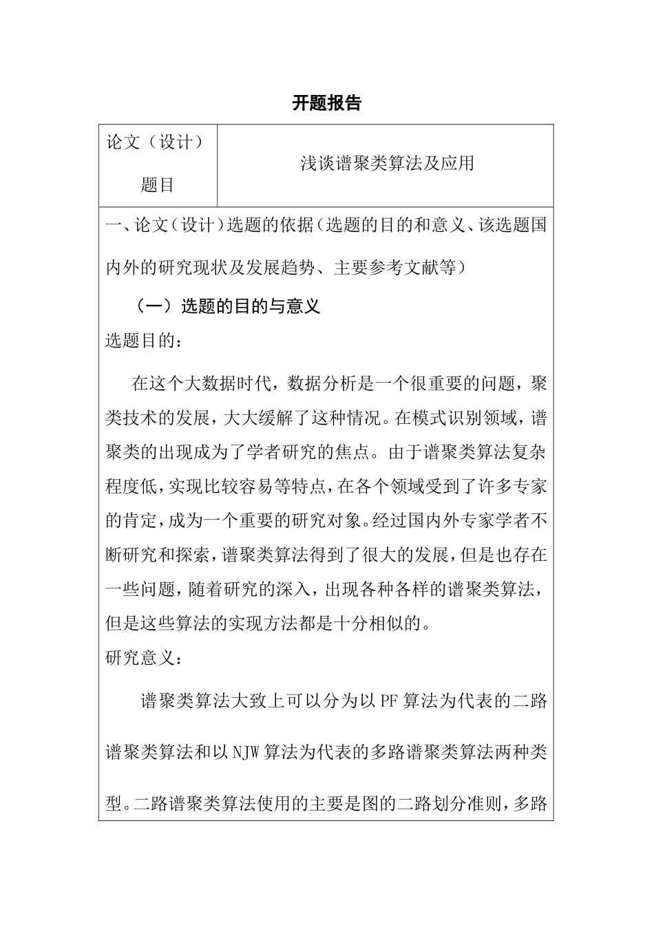 浅谈谱聚类算法及应用分析研究 开题报告_第1页