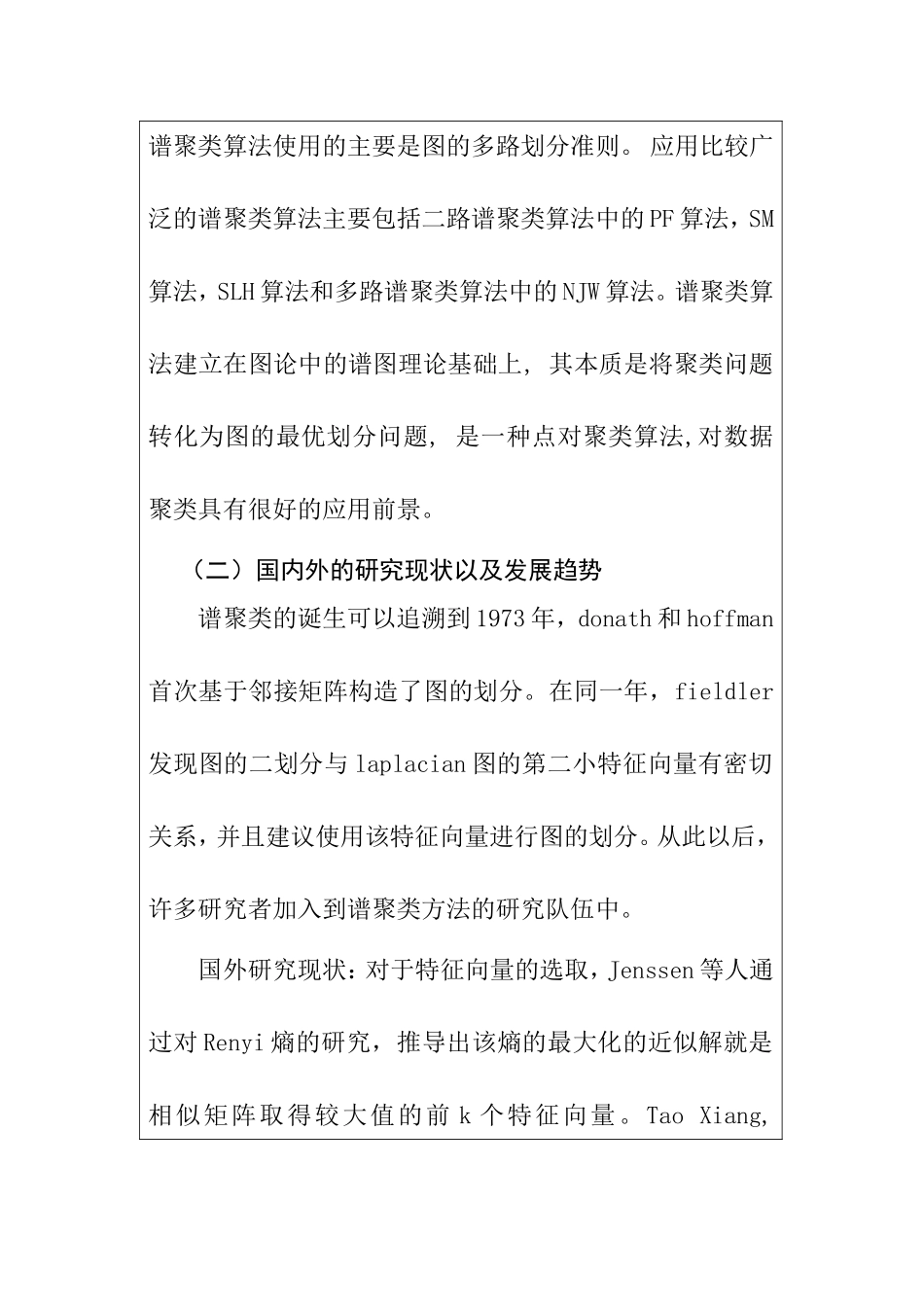 浅谈谱聚类算法及应用分析研究 开题报告_第2页