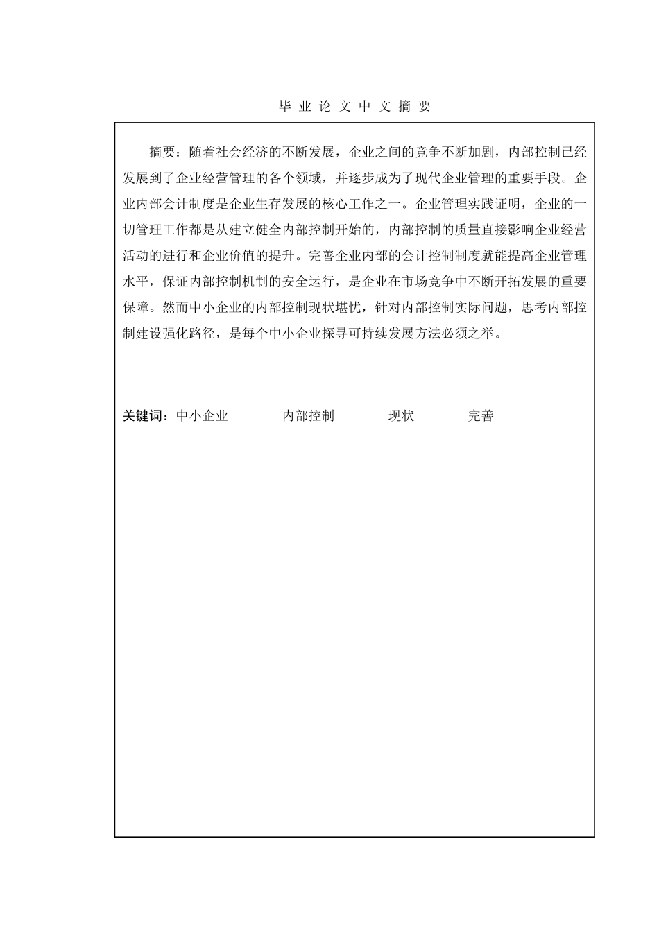 浅谈中小企业内部控制分析研究 工商管理专业_第1页