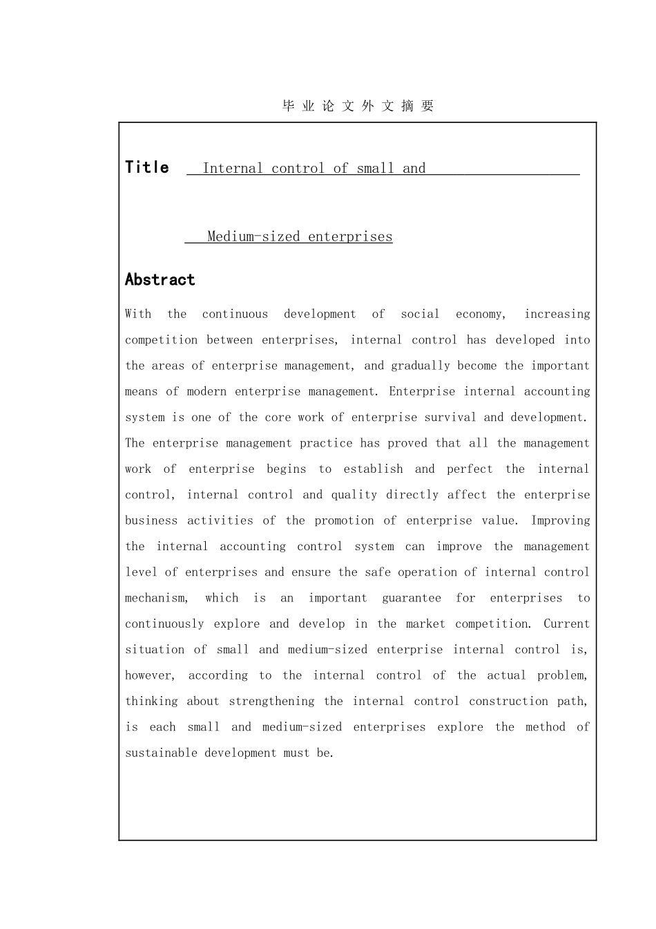 浅谈中小企业内部控制分析研究 工商管理专业_第2页