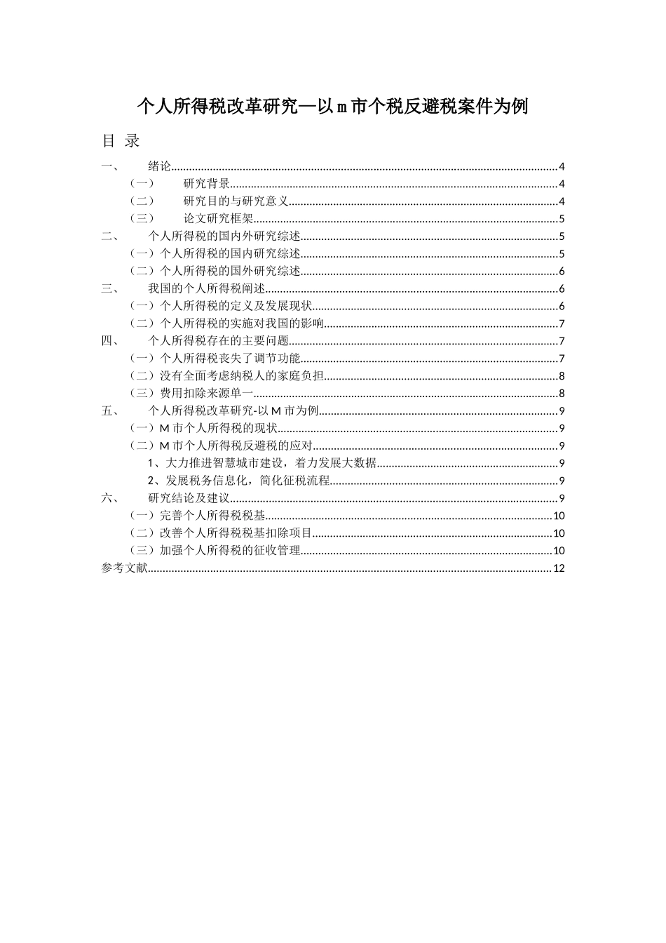 人所得税改革研究—以m市个税反避税案件为例  税务学专业_第1页