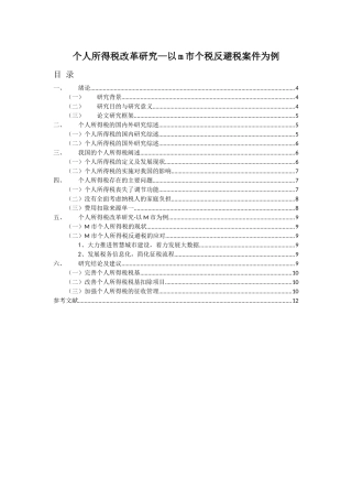 人所得税改革研究—以m市个税反避税案件为例  税务学专业