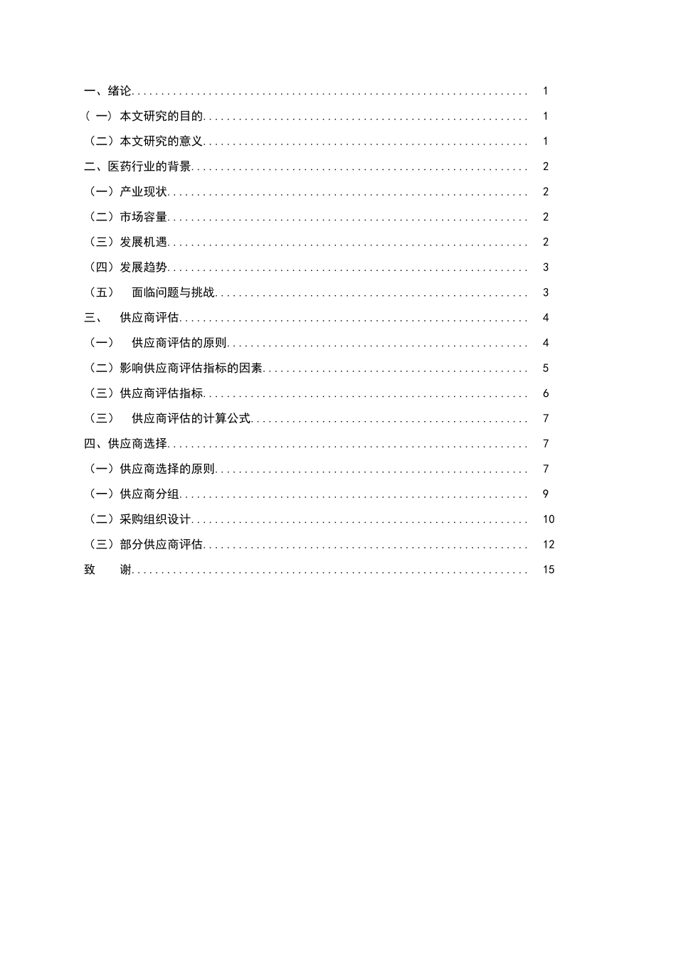 浅析医疗行业的供应商评估与选择分析研究 工商管理专业_第2页