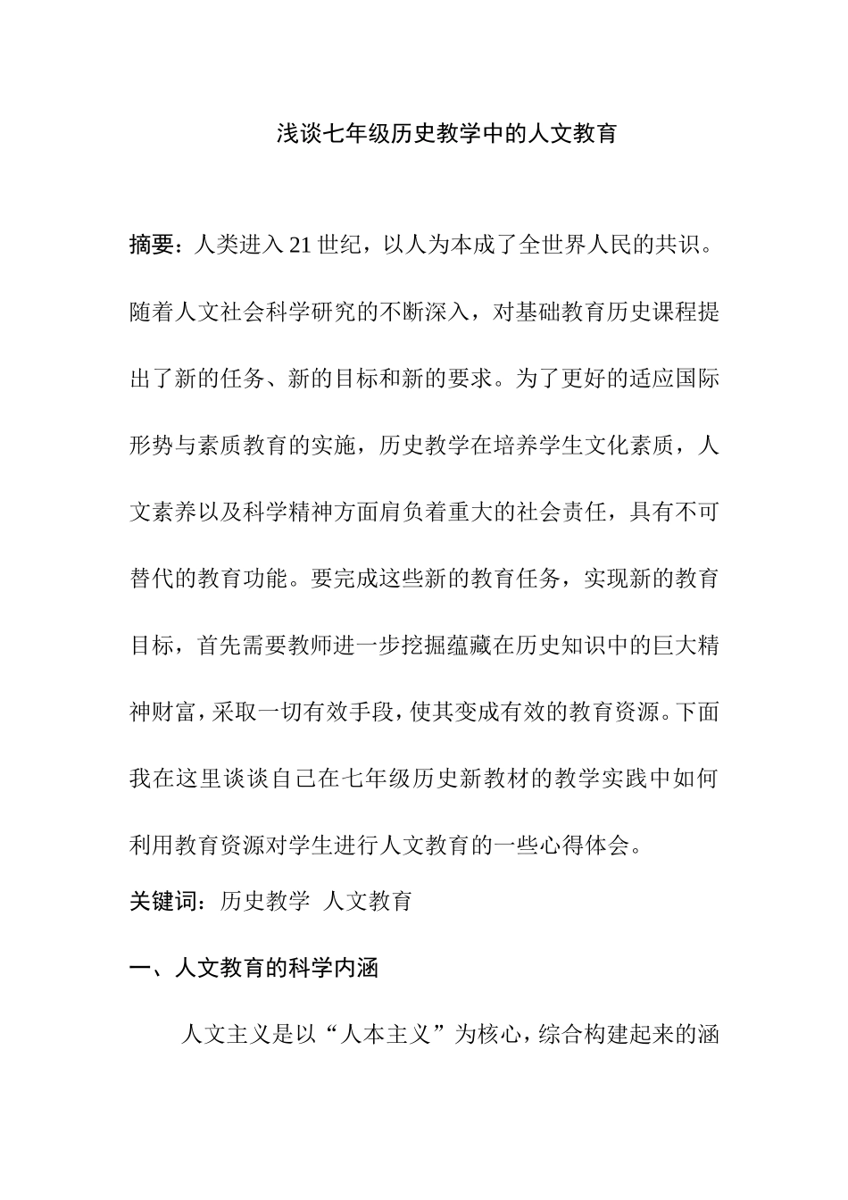 浅谈七年级历史教学中的人文教育分析研究  教育教学专业_第1页