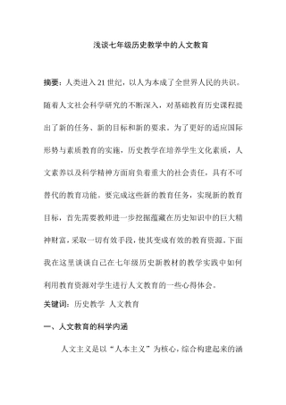 浅谈七年级历史教学中的人文教育分析研究  教育教学专业