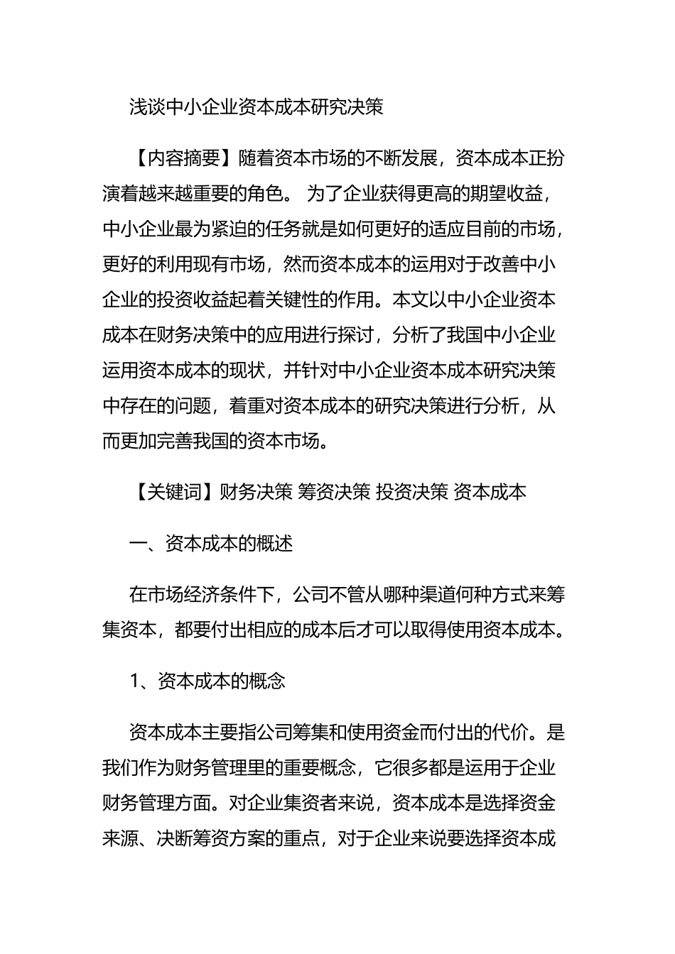 浅谈中小企业资本成本研究决策分析研究 会计学专业_第1页