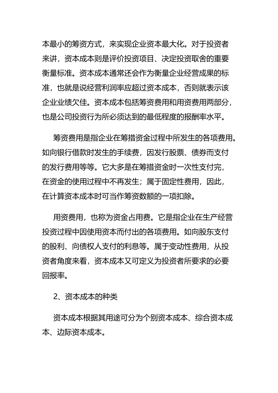 浅谈中小企业资本成本研究决策分析研究 会计学专业_第2页