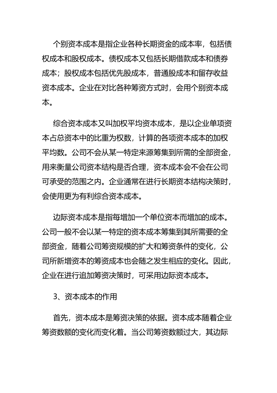 浅谈中小企业资本成本研究决策分析研究 会计学专业_第3页