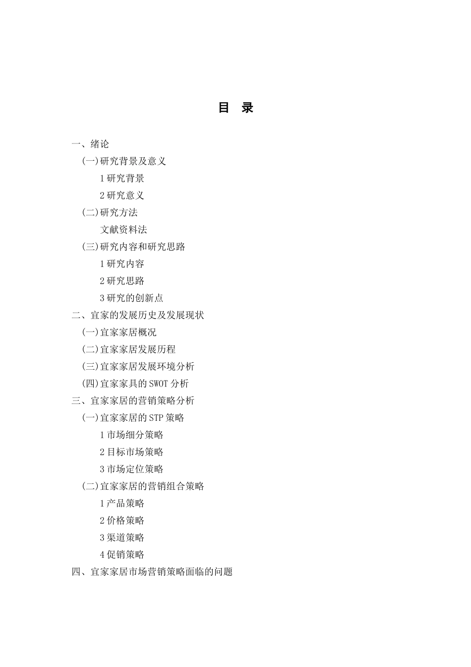 浅析宜家家居在中国市场的营销策略分析研究 工商管理专业_第3页
