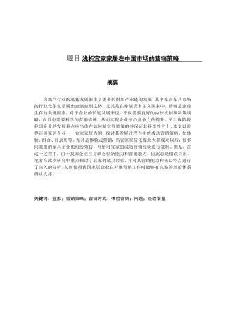 浅析宜家家居在中国市场的营销策略分析研究 工商管理专业