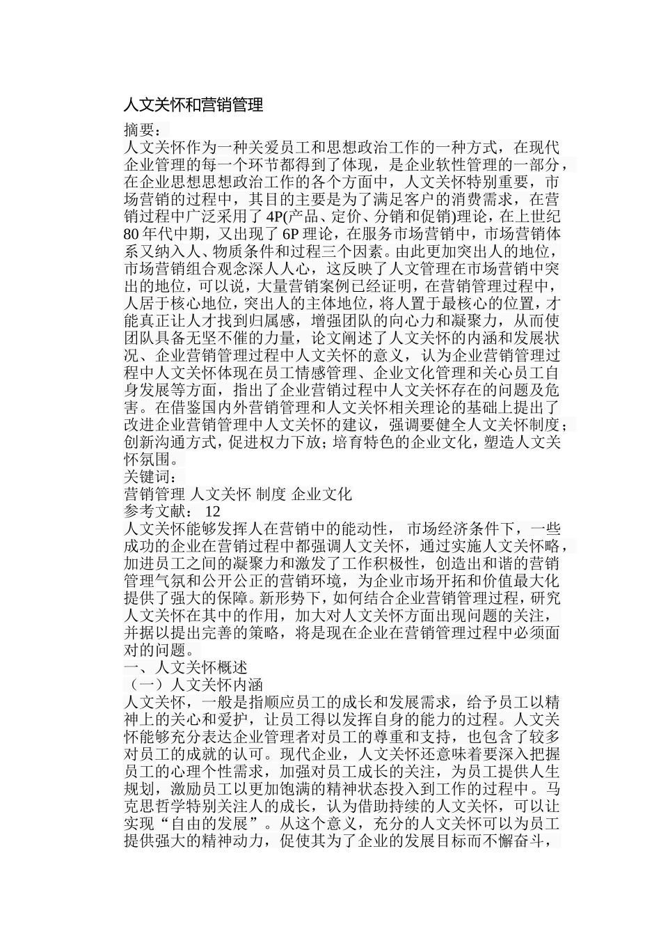 人文关怀和营销管理分析研究 工商管理专业_第1页