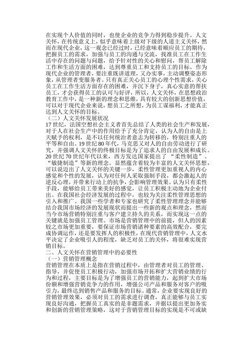人文关怀和营销管理分析研究 工商管理专业_第2页
