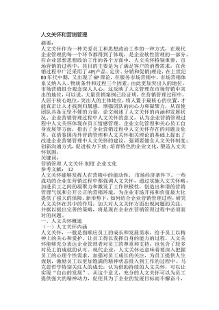 人文关怀和营销管理分析研究 工商管理专业