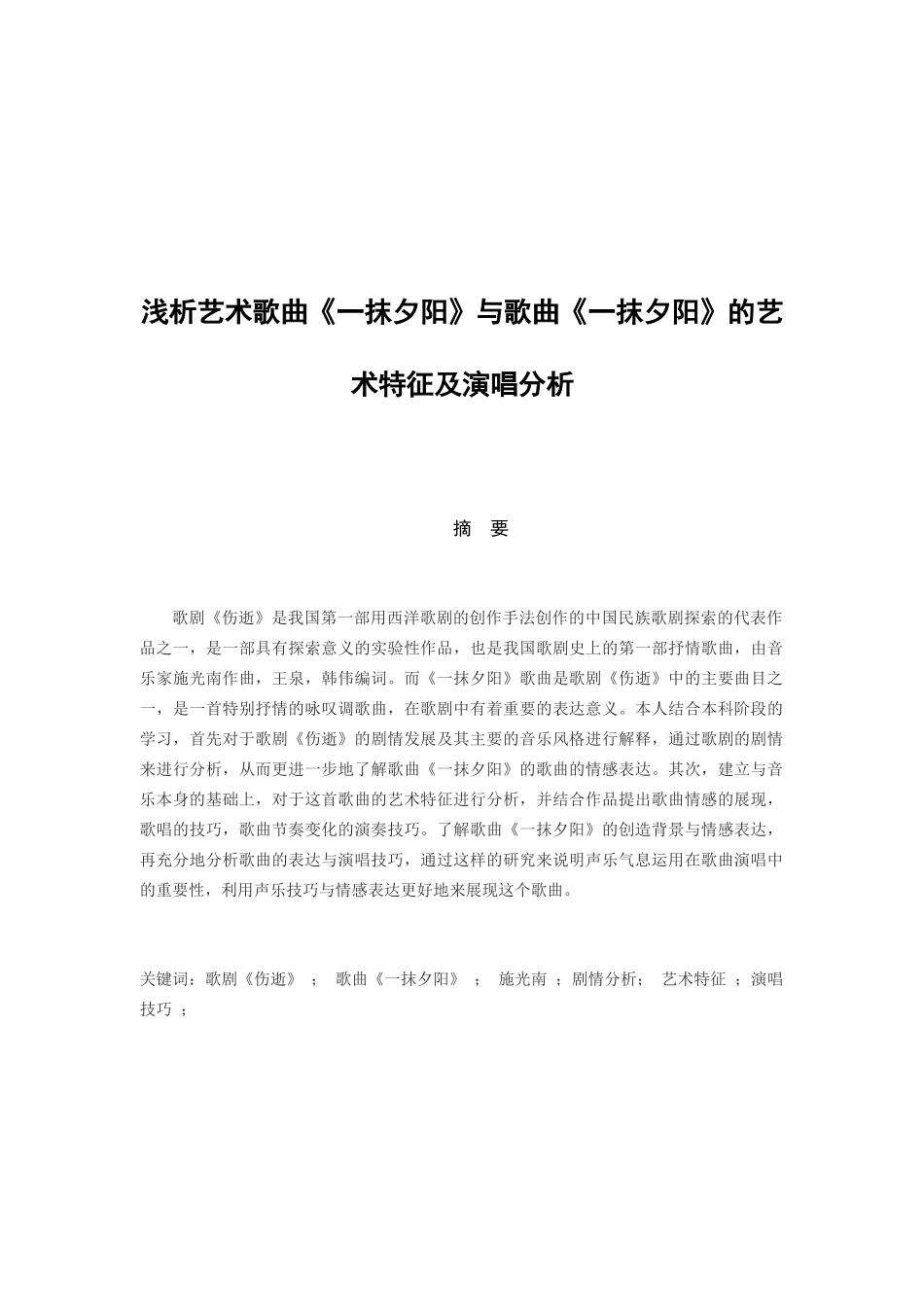 浅析艺术歌曲《一抹夕阳》与歌曲《一抹夕阳》的艺术特征及演唱分析研究  音乐学专业_第1页
