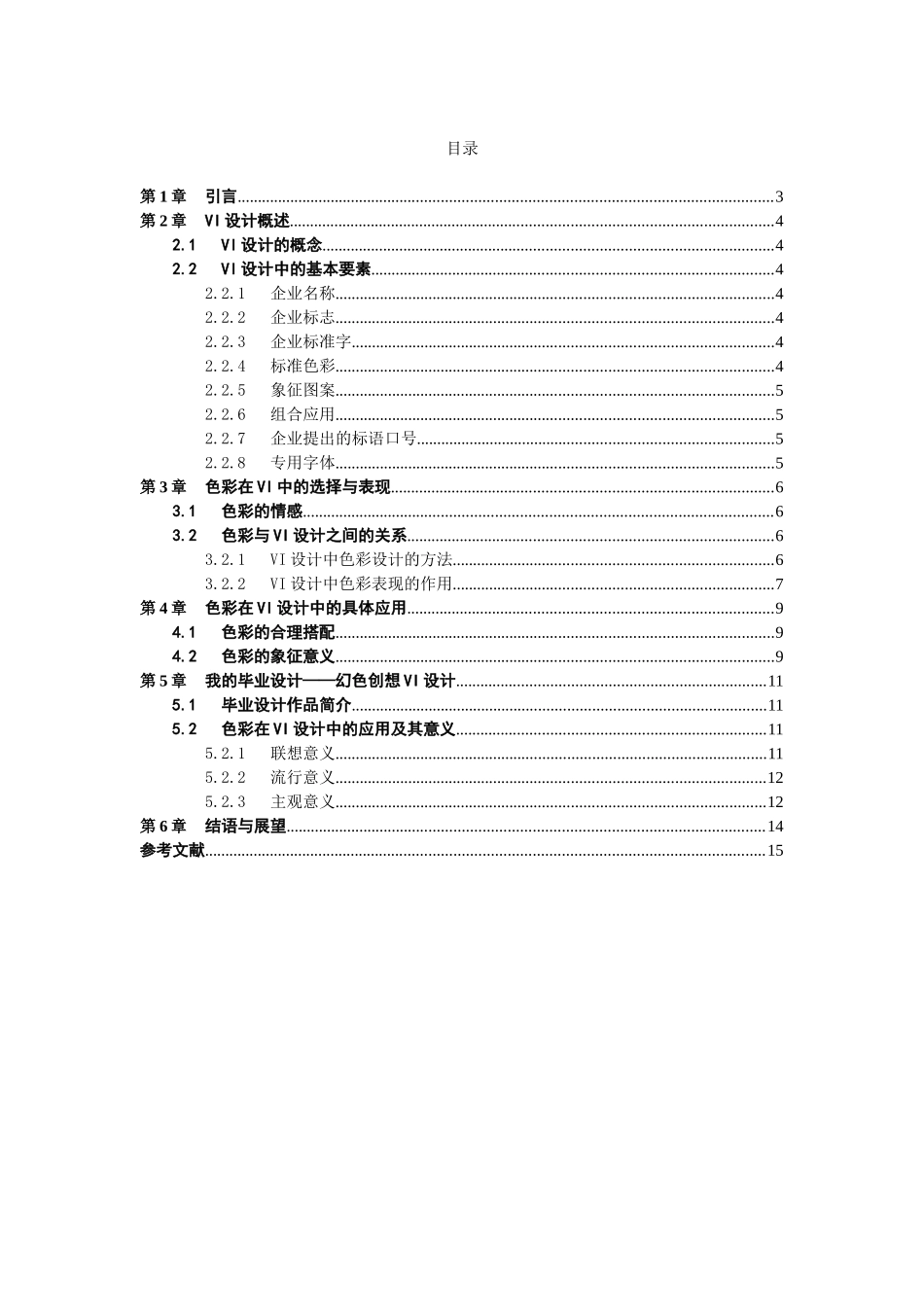 浅谈企业VI形象中的色彩表现分析研究 视觉设计专业_第2页