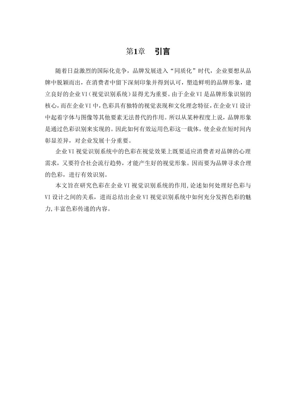 浅谈企业VI形象中的色彩表现分析研究 视觉设计专业_第3页