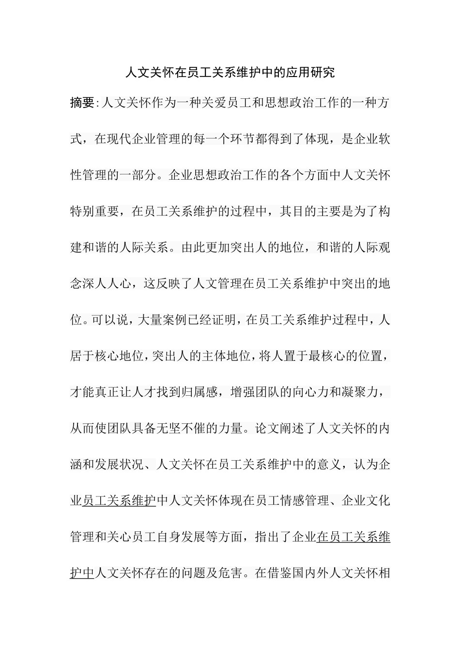 人文关怀在员工关系维护中的应用研究分析  人力资源管理专业_第1页