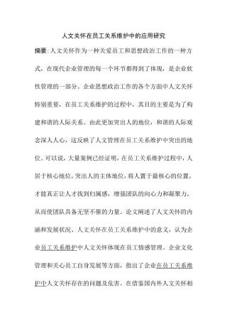人文关怀在员工关系维护中的应用研究分析  人力资源管理专业