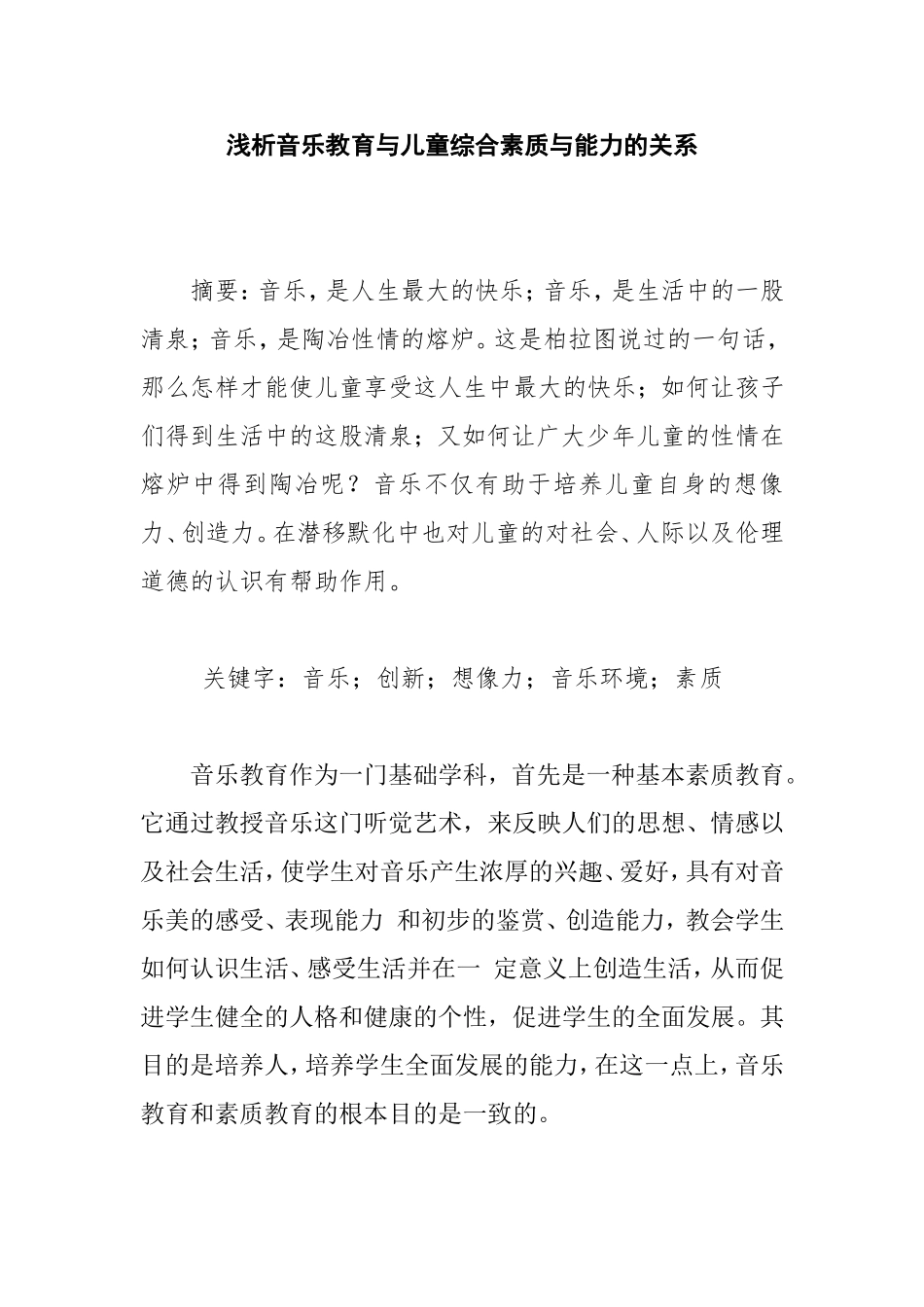 浅析音乐教育与儿童综合素质与能力的关系分析研究 教育教学专业_第1页