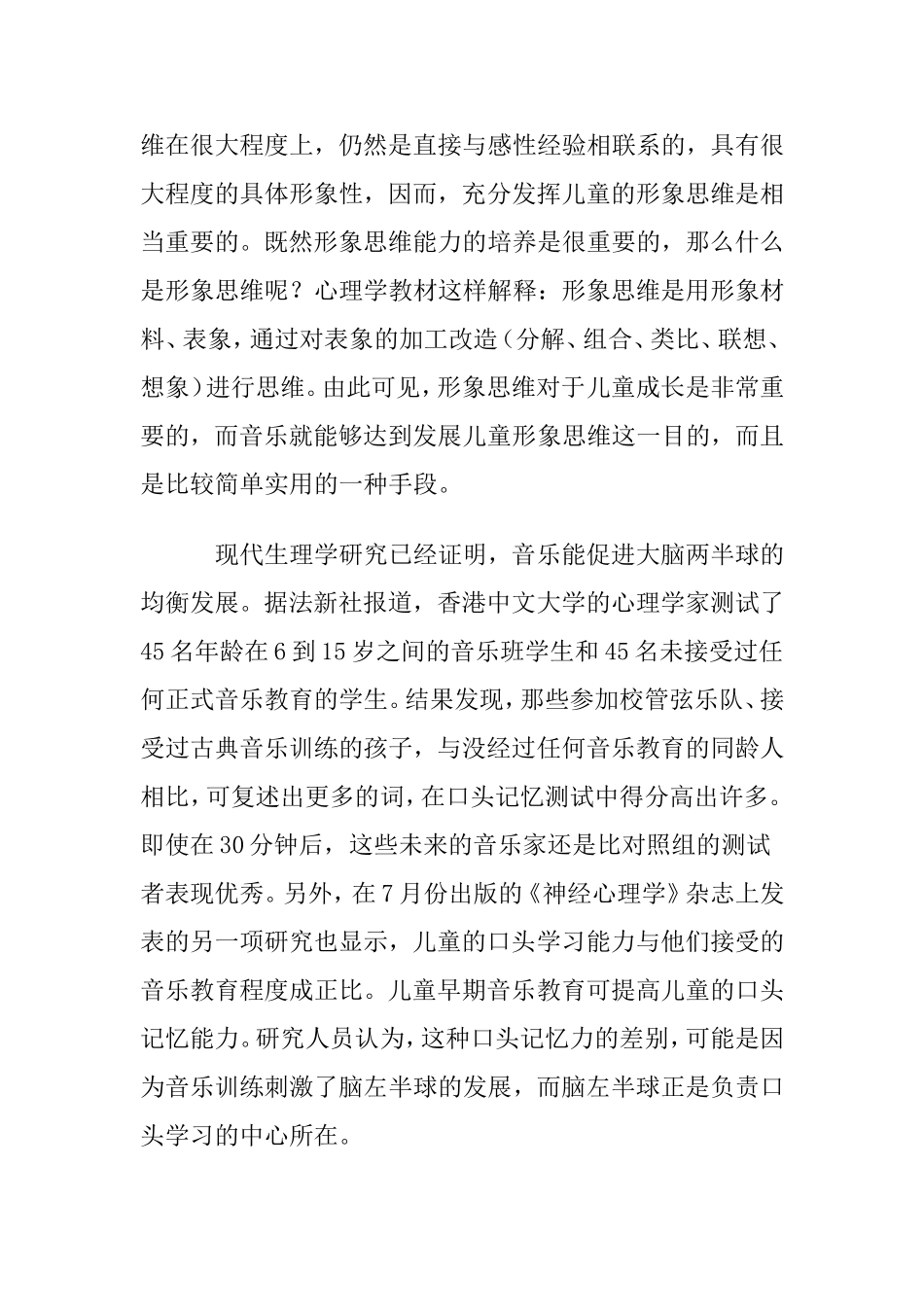 浅析音乐教育与儿童综合素质与能力的关系分析研究 教育教学专业_第3页