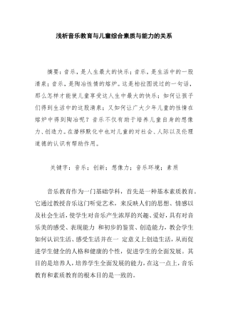 浅析音乐教育与儿童综合素质与能力的关系分析研究 教育教学专业