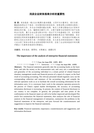 浅谈企业财务报表分析的重要性分析研究 会计学专业