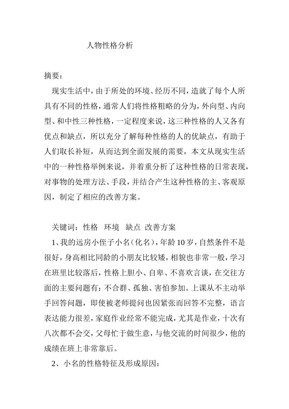 人物性格分析研究 应用心理学专业_第1页