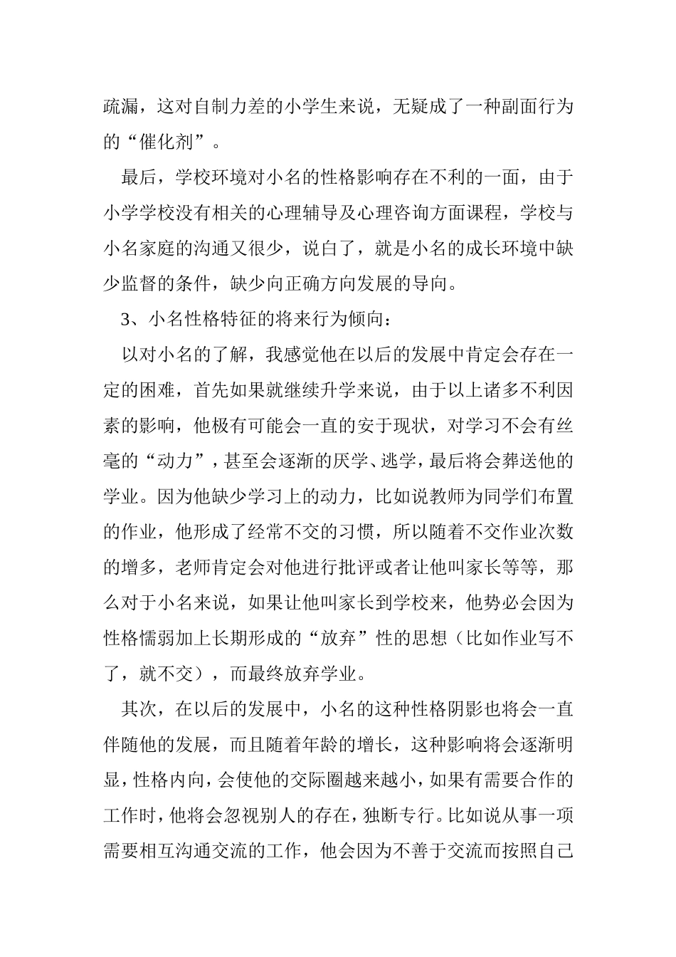 人物性格分析研究 应用心理学专业_第3页