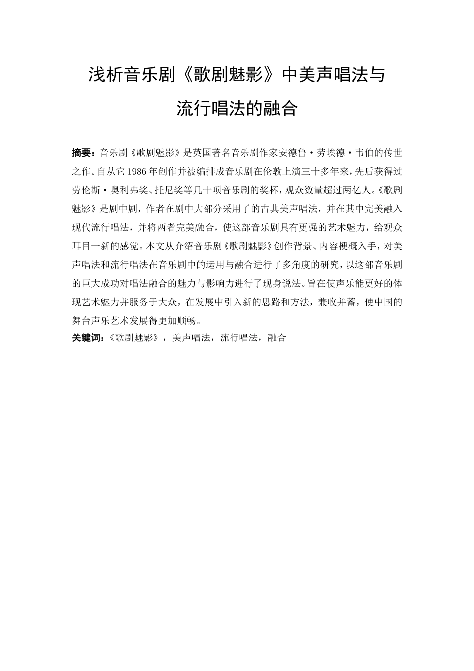 浅析音乐剧《歌剧魅影》中美声唱法与流行唱法的融合分析研究  影视编导专业_第1页