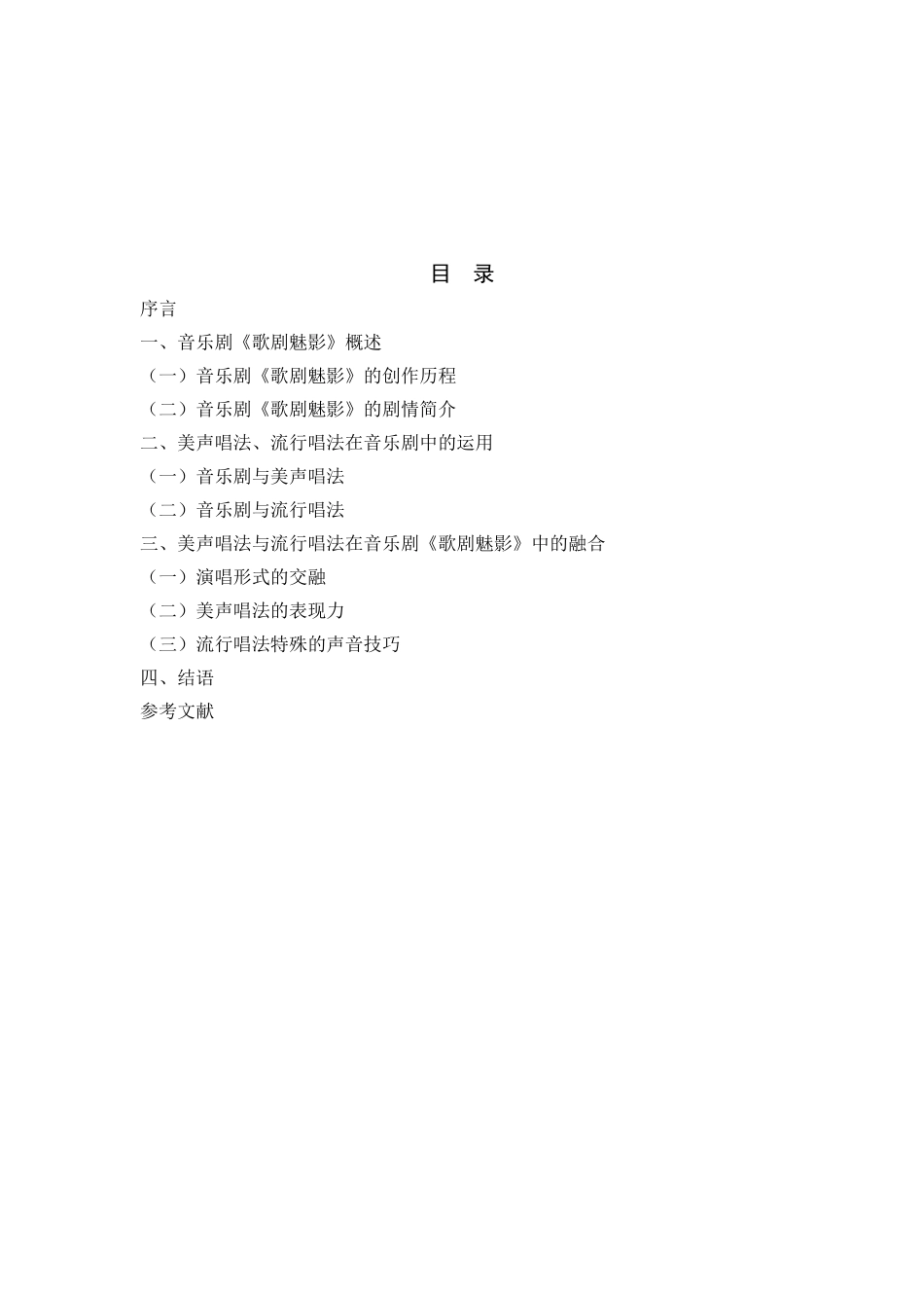 浅析音乐剧《歌剧魅影》中美声唱法与流行唱法的融合分析研究  影视编导专业_第3页