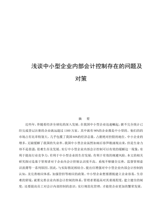 浅谈中小型企业内部会计控制存在的问题及对策分析研究 财务管理专业
