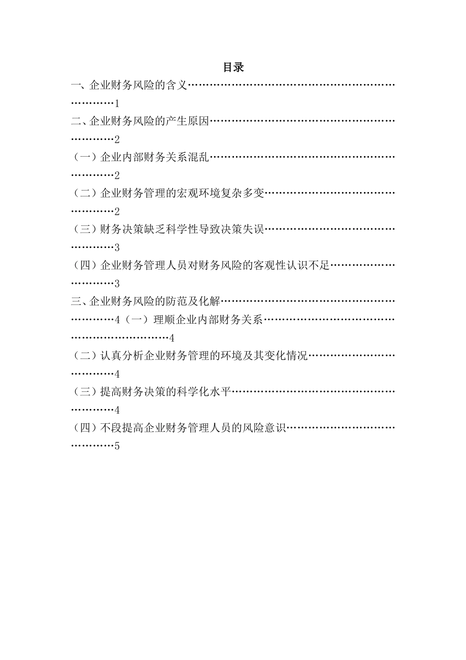浅谈企业财务风险的控制分析研究 会计学专业_第1页
