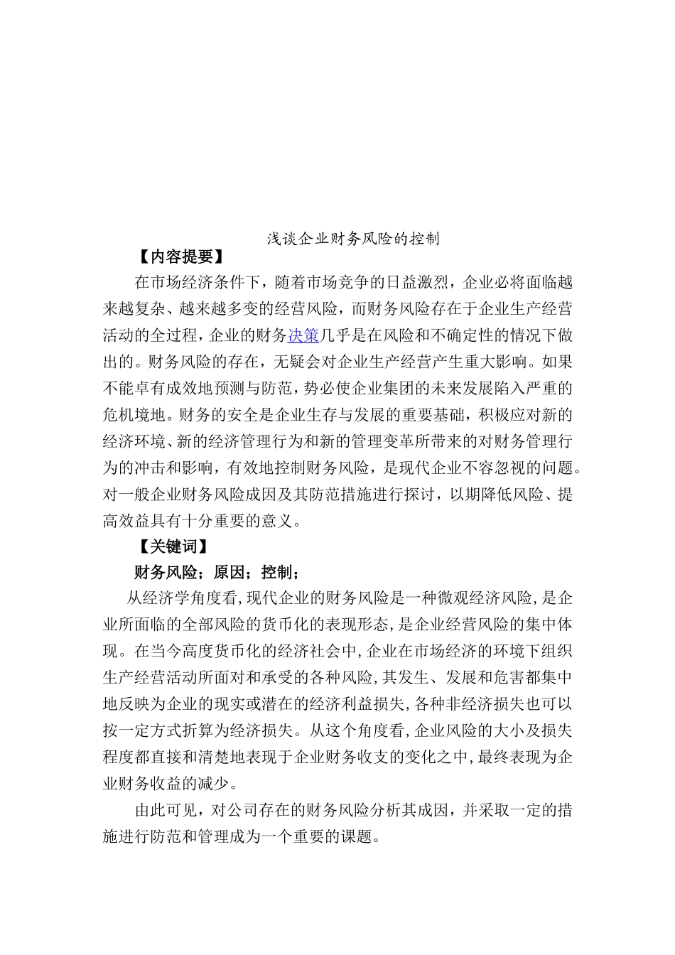 浅谈企业财务风险的控制分析研究 会计学专业_第2页