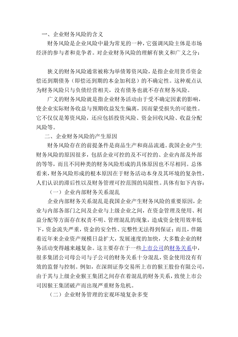 浅谈企业财务风险的控制分析研究 会计学专业_第3页