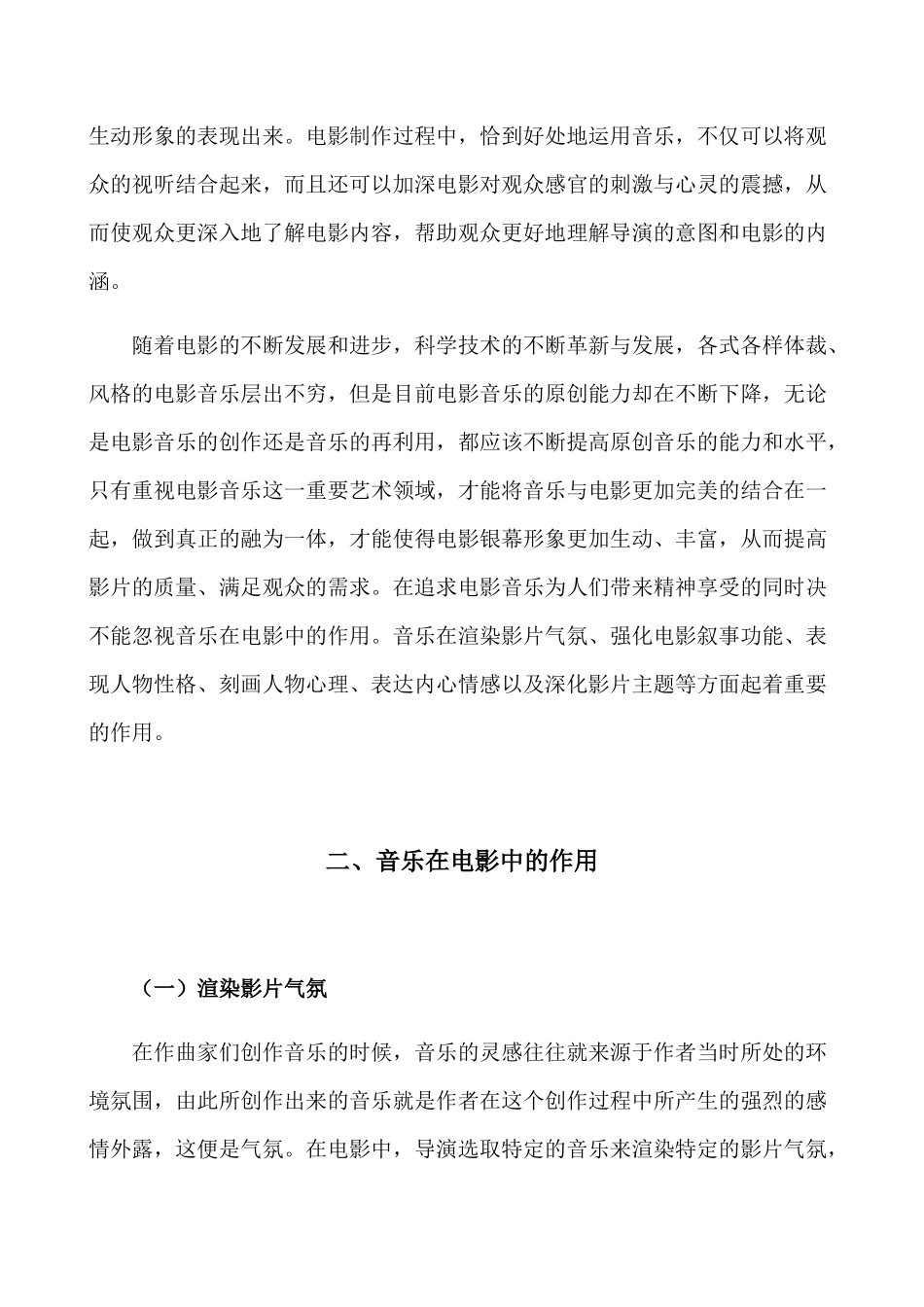 浅析音乐在电影中的作用分析研究  影视编导专业_第3页