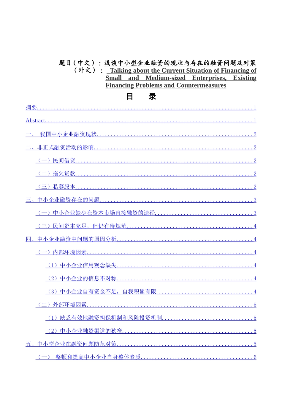 浅谈中小型企业融资的现状与存在的融资问题及对策分析研究 会计学专业_第1页