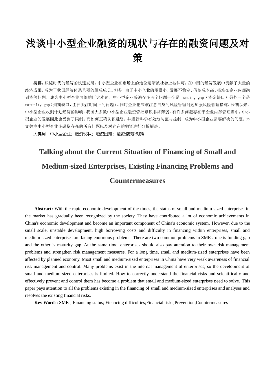浅谈中小型企业融资的现状与存在的融资问题及对策分析研究 会计学专业_第3页