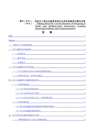 浅谈中小型企业融资的现状与存在的融资问题及对策分析研究 会计学专业
