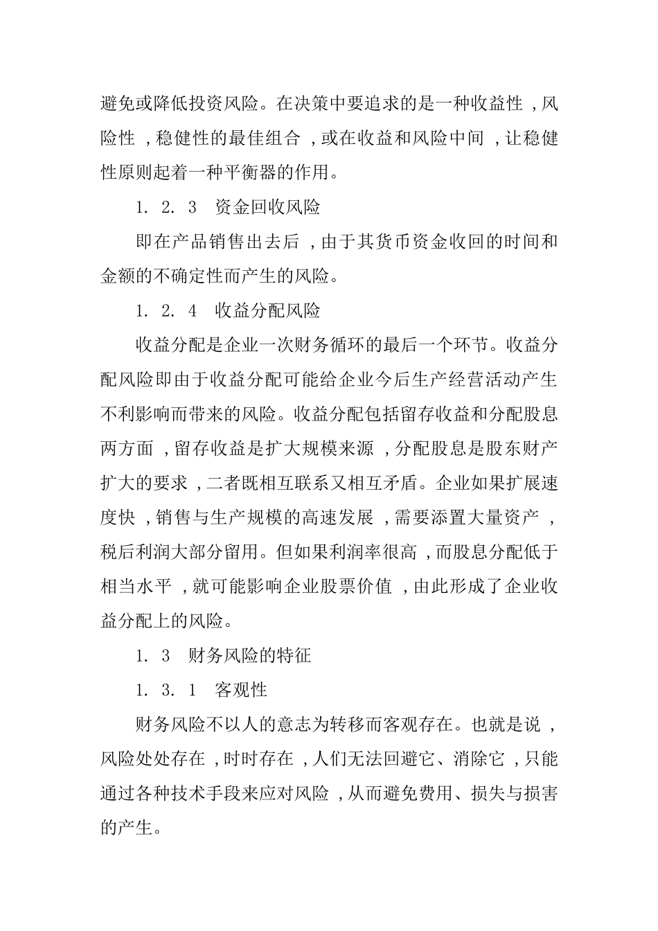 浅谈企业财务风险管理分析研究  会计学专业_第3页