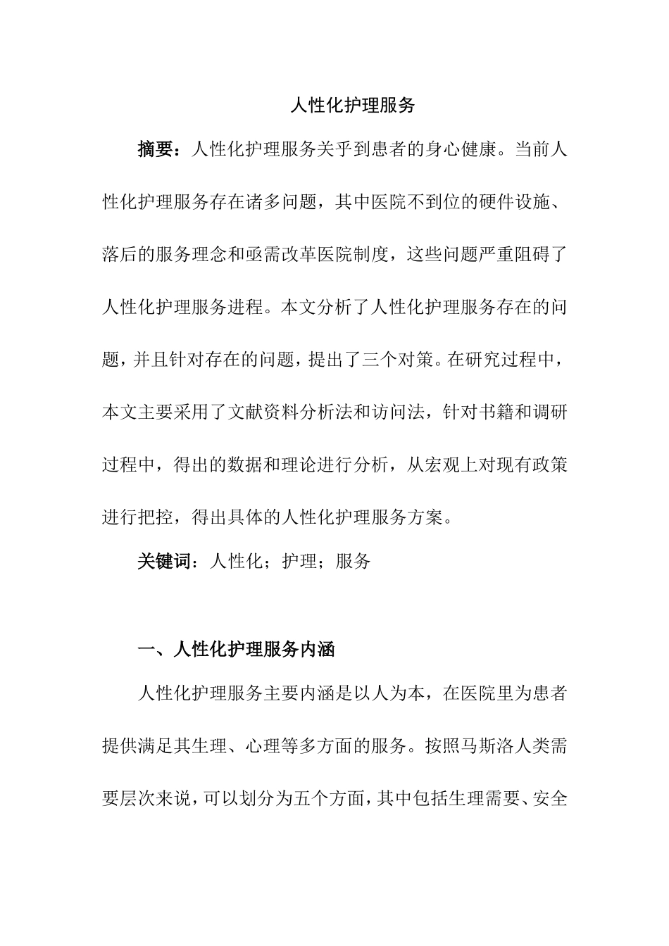 人性化护理服务分析研究 高级护理专业_第1页