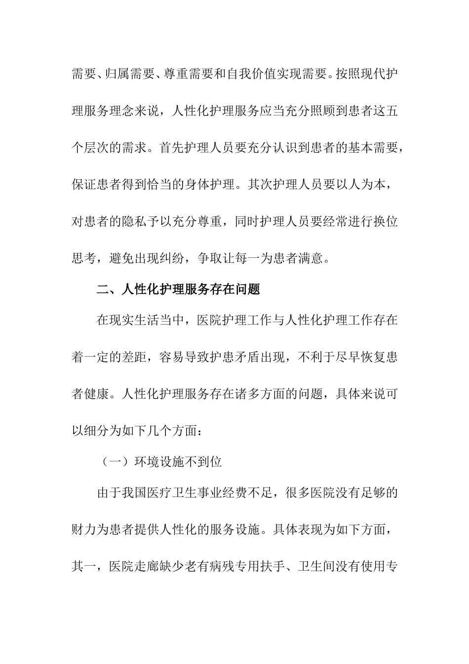 人性化护理服务分析研究 高级护理专业_第2页