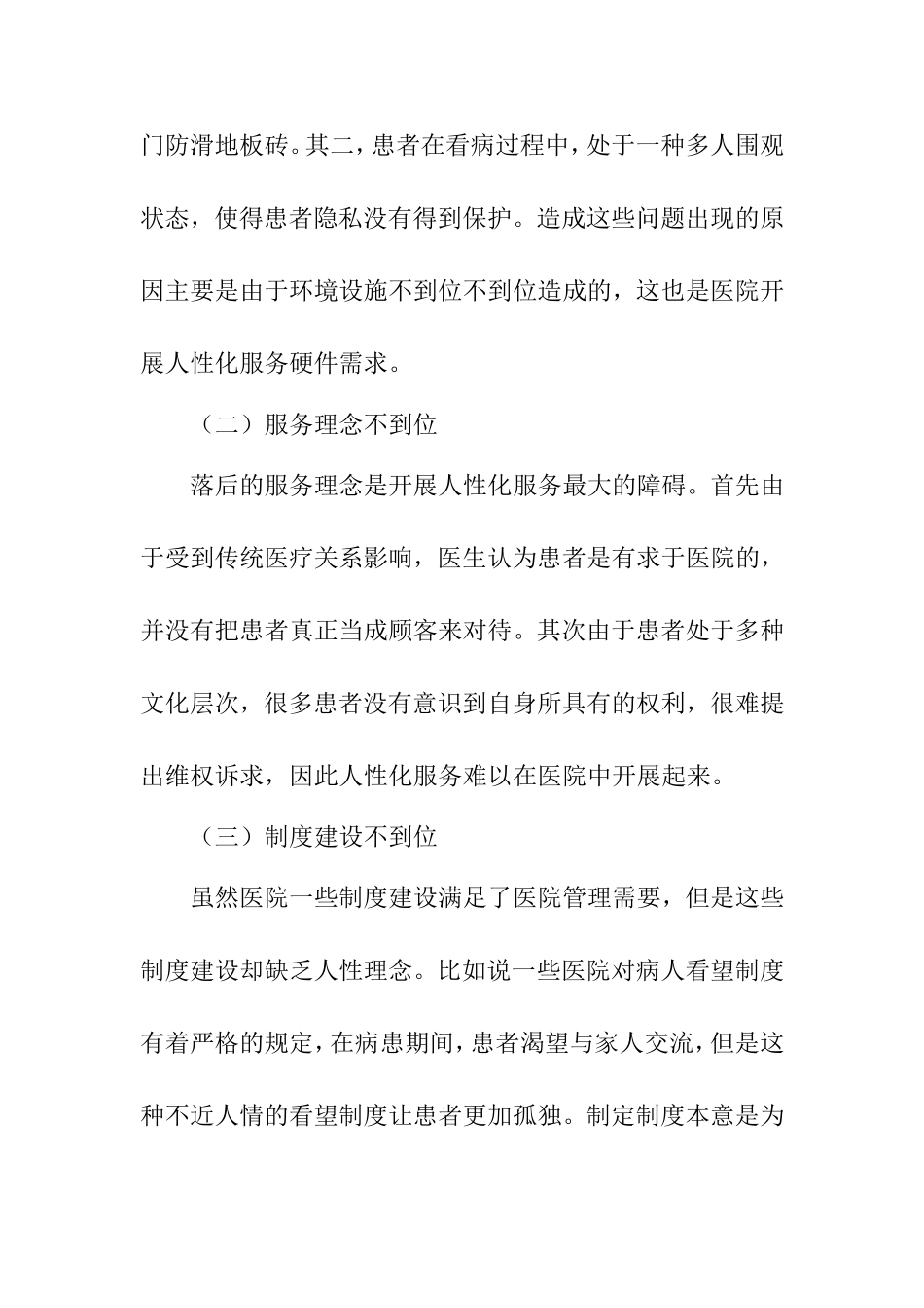 人性化护理服务分析研究 高级护理专业_第3页