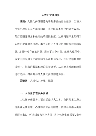 人性化护理服务分析研究 高级护理专业