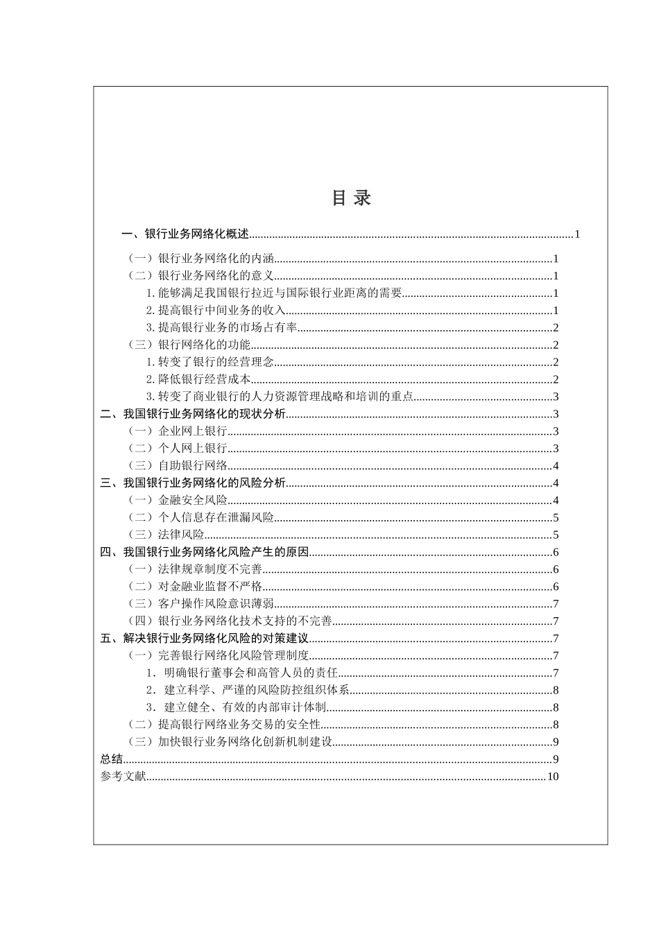 浅析银行业务网络化风险分析研究 财务管理专业_第2页