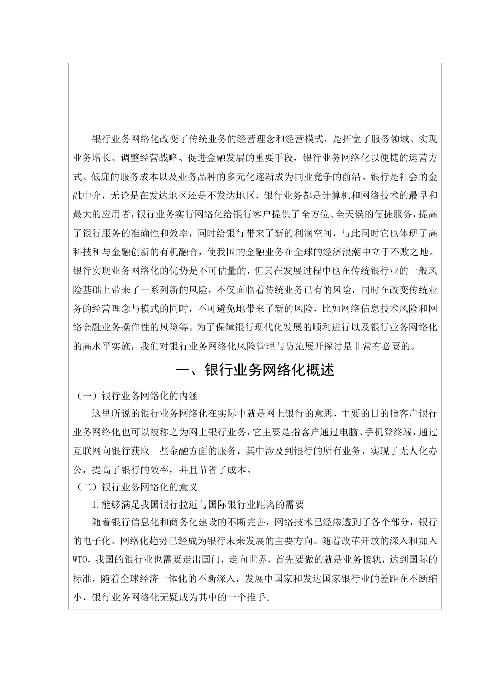 浅析银行业务网络化风险分析研究 财务管理专业_第3页