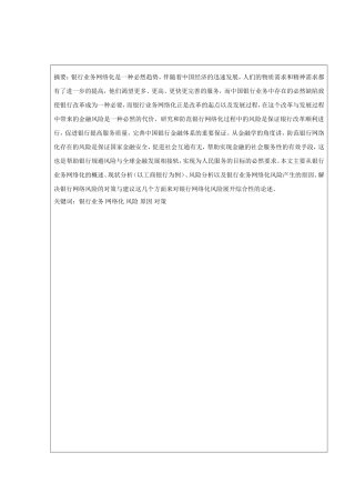 浅析银行业务网络化风险分析研究 财务管理专业