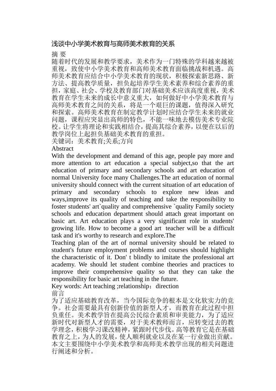 浅谈中小学美术教育与高师美术教育的关系分析研究 教育教学专业_第1页