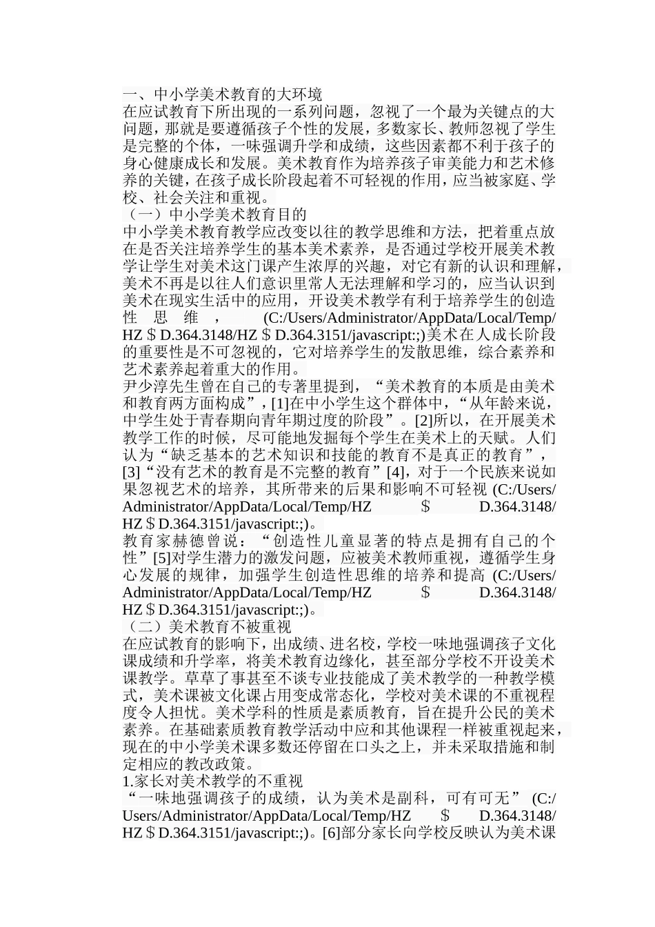 浅谈中小学美术教育与高师美术教育的关系分析研究 教育教学专业_第2页