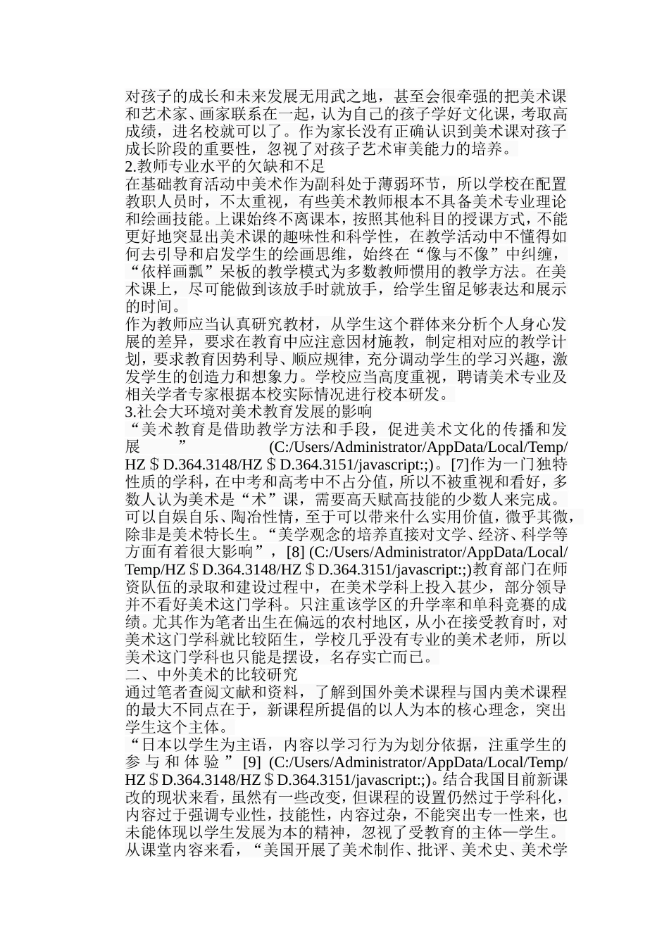 浅谈中小学美术教育与高师美术教育的关系分析研究 教育教学专业_第3页