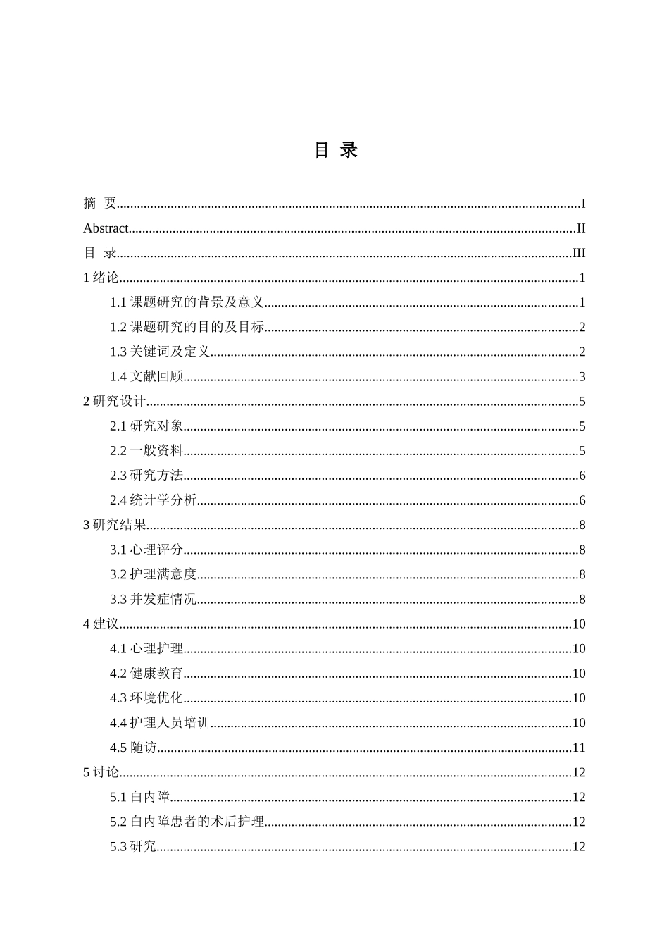 人性化护理模式对老年白内障患者分析研究  高级护理专业_第3页